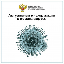 Минздрав России: актуальная информация о коронавирусе