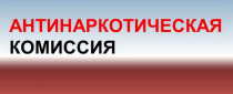 О деятельности комиссий при Администрации Майминского района: Антинаркотическая комиссия