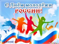 27 июня - День российской молодежи