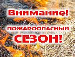С 5 апреля 2024 года на территории Республике Алтай установлено начало пожароопасного периода