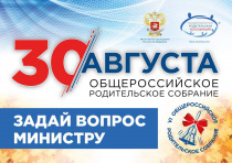 30 августа - Общероссийское родительское собрание