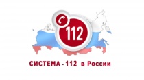 Система-112 — это система обеспечения вызова экстренных оперативных служб по единому номеру «112» на территории Российской Федерации