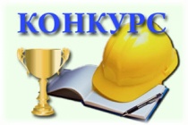 Смотр-конкурс среди муниципальных образований и организаций Республики Алтай на лучшую   организацию охраны труда                                      