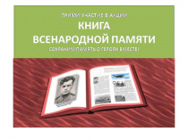 К 75-летию Победы в Великой Отечественной войне: проект "Книга Всенародной памяти"