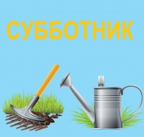 В Майминском районе с 15 апреля по 15 мая - Месячник по санитарной очистке, благоустройству и озеленению территорий