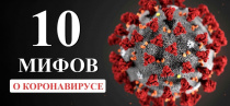 Оперативный штаб Майминского района: 10 мифов о коронавирусной инфекции