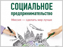 Минэкономразвития Республики Алтай объявляет о приеме документов для признания субъекта МСП социальным предприятием