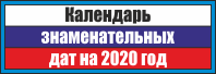 Календарь знаменательных дат на 2020 год.png