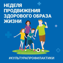 Неделя продвижения здорового образа жизни (в честь Всемирного дня здоровья 7 апреля)