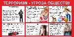 Терроризм - угроза обществу