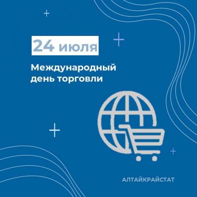 Международный день торговли – 24 июля