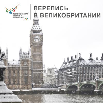 ПЕРЕПИСЬ В ВЕЛИКОБРИТАНИИ 