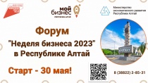 Форум "Неделя бизнеса" в Республике Алтай
