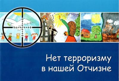  «НЕТ терроризму в нашей Отчизне»