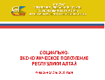 СОЦИАЛЬНО-ЭКОНОМИЧЕСКОЕ ПОЛОЖЕНИЕ РЕСПУБЛИКИ АЛТАЙ