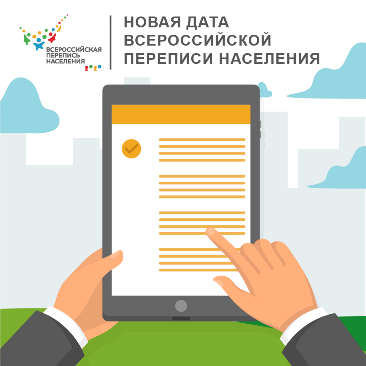 ПРАВИТЕЛЬСТВО ОПРЕДЕЛИЛО НОВЫЕ СРОКИ ВСЕРОССИЙСКОЙ ПЕРЕПИСИ НАСЕЛЕНИЯ