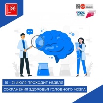Неделя сохранения здоровья головного мозга