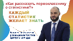 КАЖДЫЙ СТАТИСТИК ЖЕЛАЕТ ЗНАТЬ: ЧТО ТАКОЕ ЭТАЛОННЫЕ ДАННЫЕ И СКОЛЬКО В СТАТИСТИКАХ ЛИРИКИ