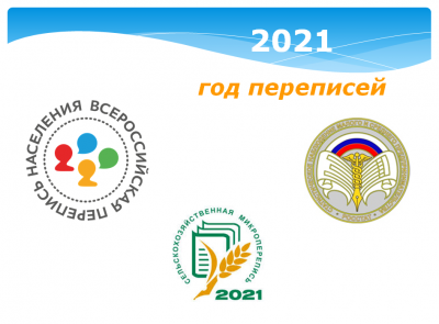 2021 – ГОД ТРЁХ ПЕРЕПИСЕЙ 
