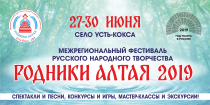 27 - 30 июня Усть-Коксинский район принимает участников фестиваля русского народного творчества "Родники Алтая"