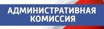 Подводим итоги 2018 года: Информация  административной комиссии при администрации муниципального образования «Майминский район» 