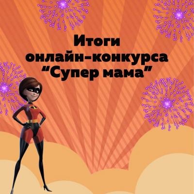 Итоги конкурса "Супер Мама 2021"
