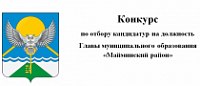 Объявление о проведении конкурса по отбору кандидатур на должность Главы муниципального образования «Майминский район»