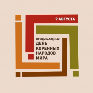2-4 августа - делегация Майминского района принимает участие в межмуниципальном празднике, посвященном Дню коренных народов мира