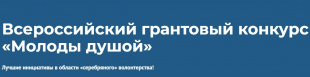 Идет прием заявок на Всероссийский грантовый конкурс «Молоды душой»