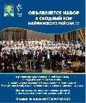 Сводный хор Майминского района