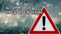 Штормовое предупреждение на 26-27 октября