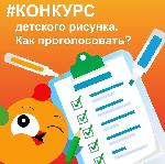 КОНКУРС ДЕТСКОГО РИСУНКА ПЕРЕПИСИ: КАК ПРОГОЛОСОВАТЬ  