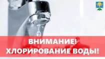 Хлорирование воды