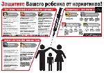Защитите Вашего ребенка от наркотиков 