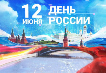 Поздравление руководителей Майминского района с Днем России!