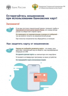 Остерегайтесь мошенников при использовании банковских карт
