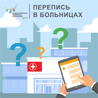 Перепись в больницах
