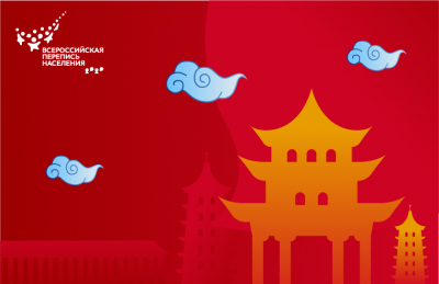 ИТОГИ ПЕРЕПИСИ В КИТАЕ