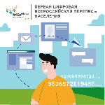 ПЕРВАЯ ЦИФРОВАЯ ВСЕРОССИЙСКАЯ ПЕРЕПИСЬ НАСЕЛЕНИЯ: КАКОЙ ОНА БУДЕТ? 