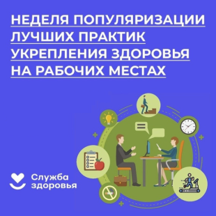 Неделя популяризации лучших практик укрепления здоровья на рабочих местах (в честь Всемирного дня охраны труда 28 апреля)