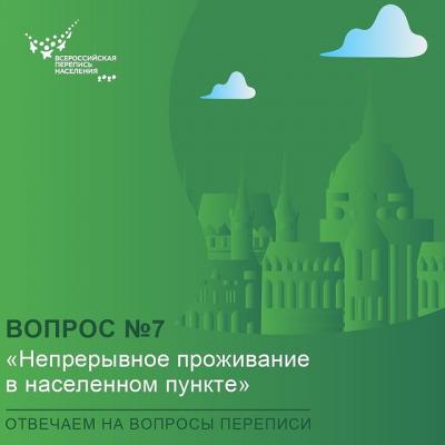 #ВОПРОСЫПЕРЕПИСИ: НЕПРЕРЫВНОЕ ПРОЖИВАНИЕ В НАСЕЛЕННОМ ПУНКТЕ