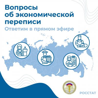 ПРЯМОЙ ЭФИР ПО ВОПРОСАМ ЭКОНОМИЧЕСКОЙ ПЕРЕПИСИ МАЛОГО И СРЕДНЕГО БИЗНЕСА  