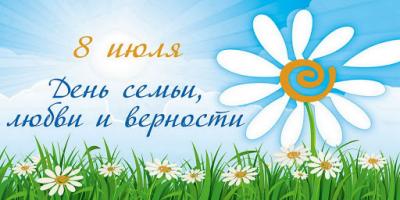 ДЕНЬ СЕМЬИ, ЛЮБВИ И ВЕРНОСТИ В ЦИФРАХ 