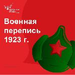 ВОЕННАЯ ПЕРЕПИСЬ 1923 ГОДА 