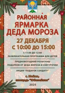 Районная ярмарка Деда Мороза пройдет в Майме 