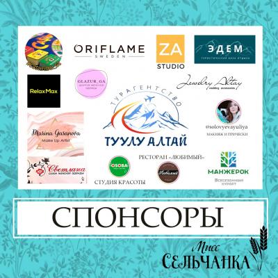 Спонсоры конкурса "Мисс Сельчанка"