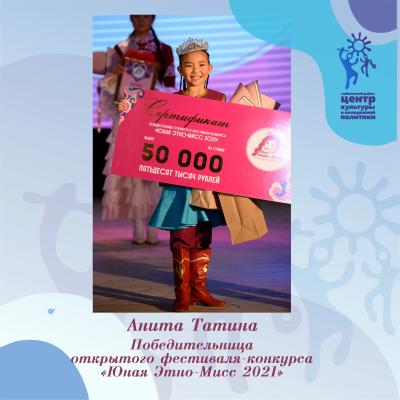 Завершился финал фестиваля-конкурса «Юная Этно-Мисс 2021»