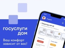 Более 4 млн россиян стали пользователями приложения «Госуслуги.Дом»