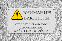 В Отдел капитального строительства требуются сотрудники