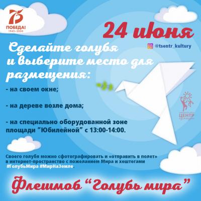 Флешмоб «Голубь мира»